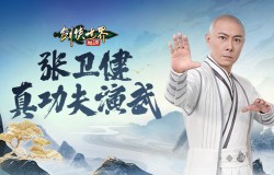 真功夫打戏！《剑侠世界：起源》X 张卫健演绎十八般兵器