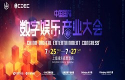 【会议】2024中国国际数字娱乐产业大会（CDEC）系列峰会同期揭晓，议题征集即日开启！