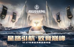 2025《巅峰战舰》星路联赛鏖战终章，12月27日静待王座加冕！