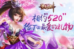 <b>相约“520” 快来《紫青双剑》给ta最爱的礼物！</b>