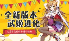 百万Q币已就绪，《君临臣下三国姬》全新版本邀
